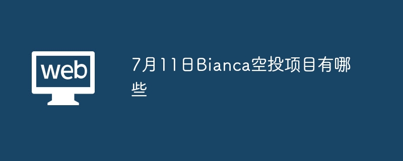 7月11日bianca空投项目有哪些 - php中文网